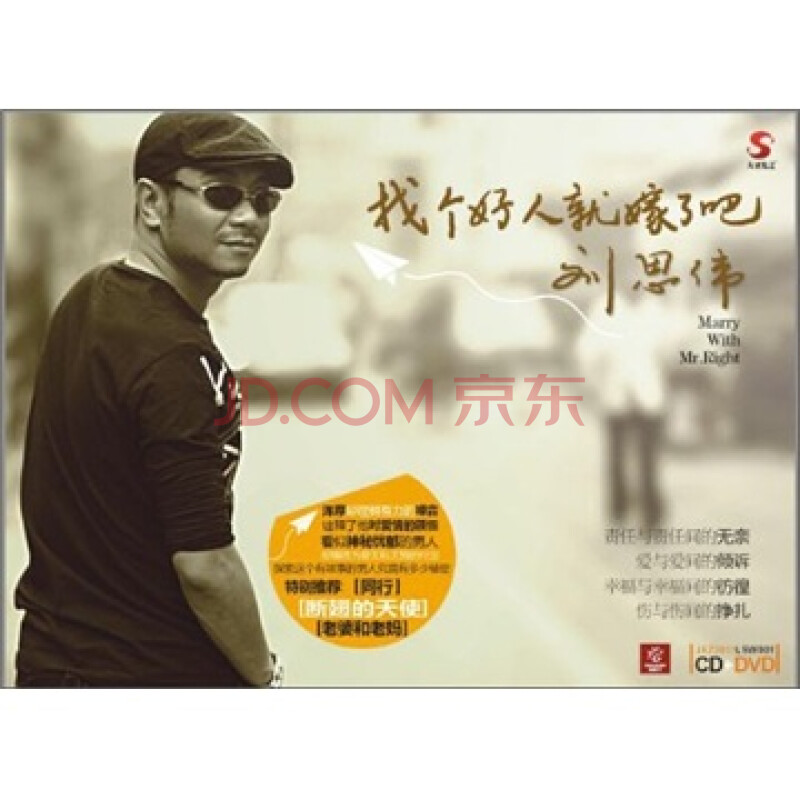 刘思伟:找个好人就嫁了吧(cd dvd)