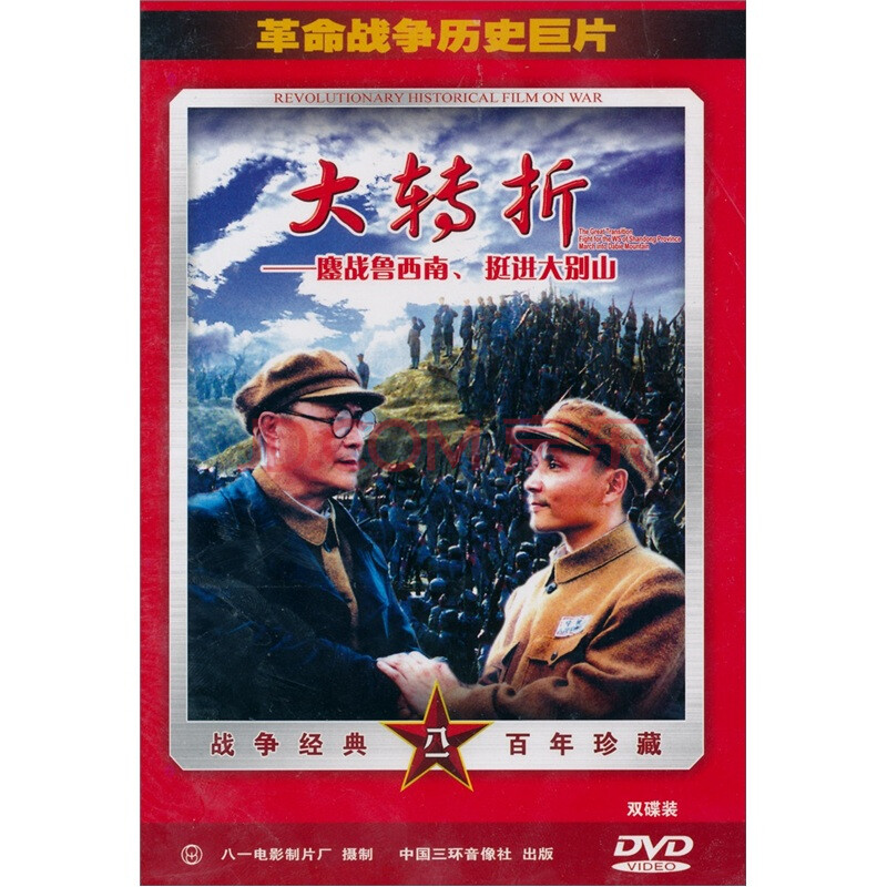 大轉折:鏖戰魯西南,挺進大別山(2dvd)