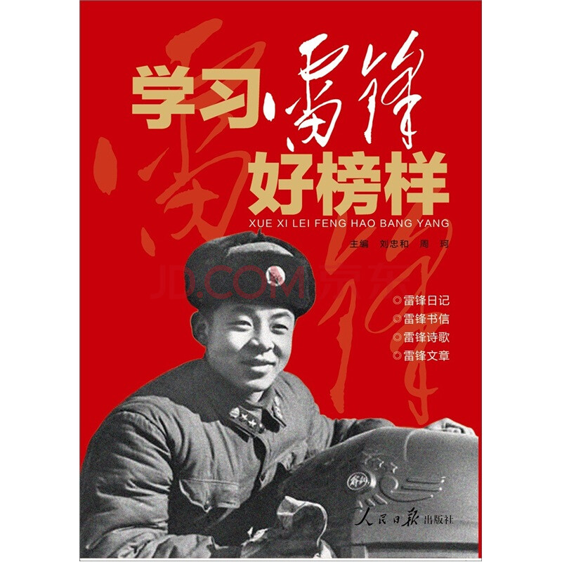 学习雷锋好榜样图画