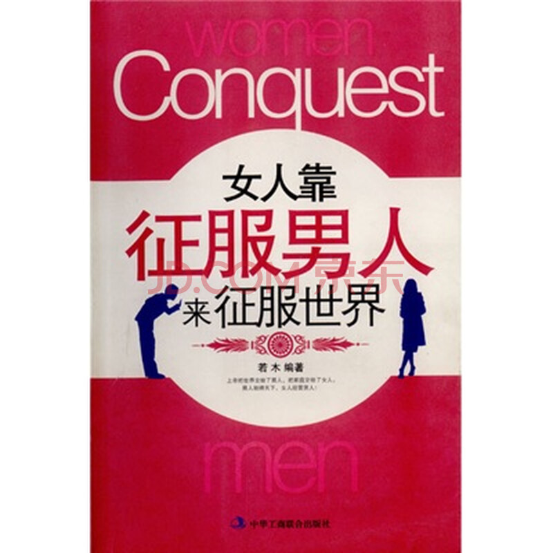 女人靠征服男人来征服世界