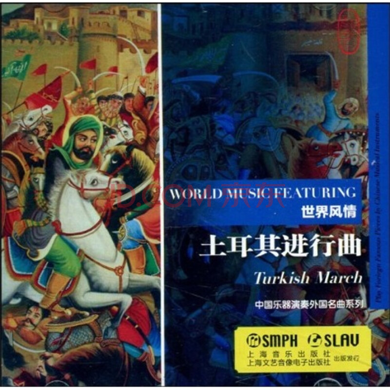世界风情:土耳其进行曲(cd)
