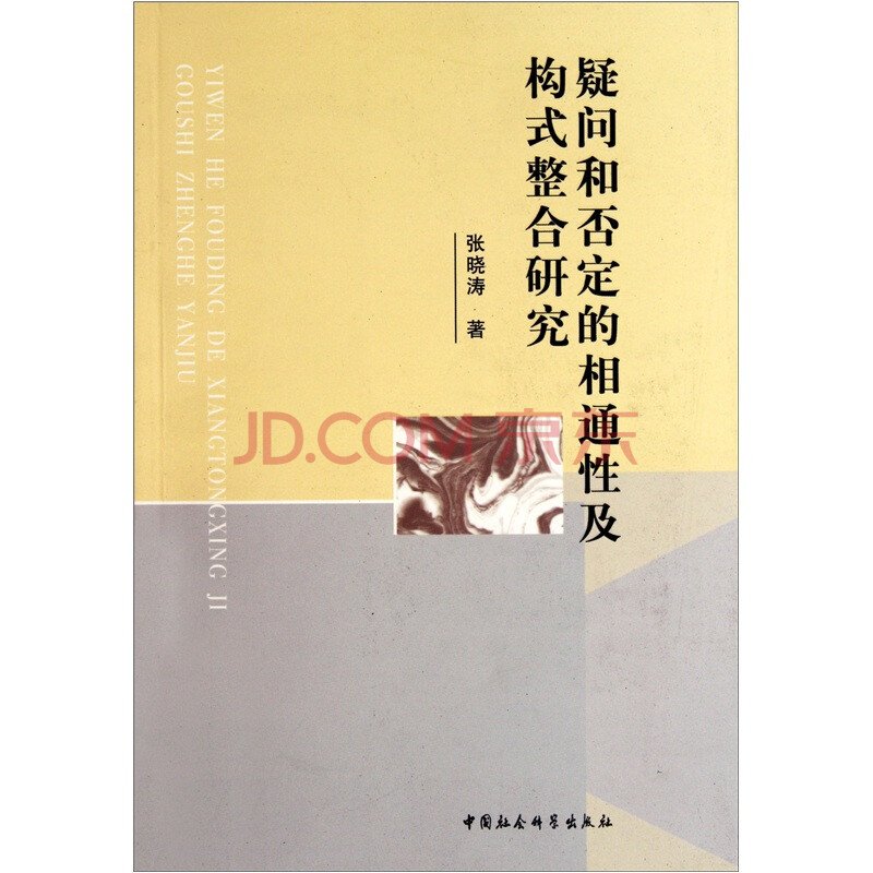 疑问和否定的相通性及构式整合研究 张晓涛 语言学 微博 随时随地分享身边的新鲜事儿