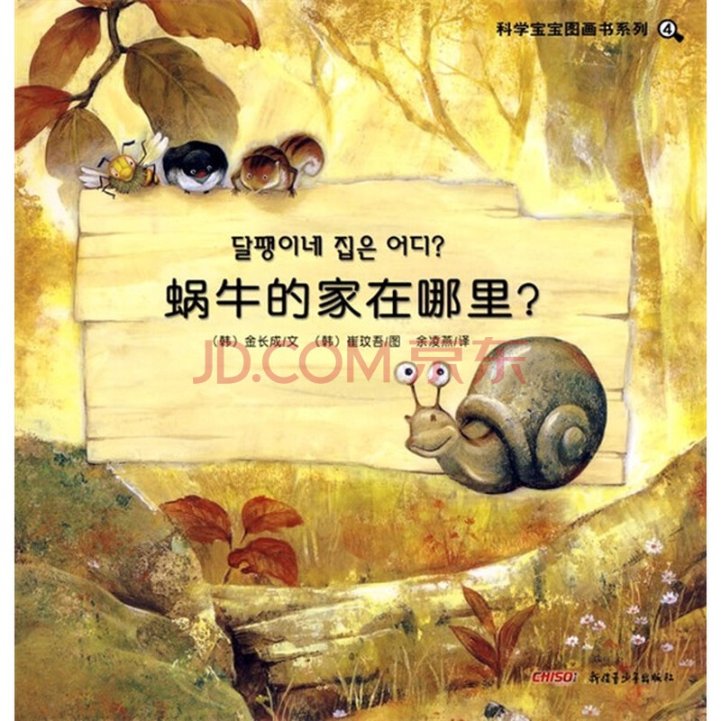 科学宝宝图画书系列4:蜗牛的家在哪里?