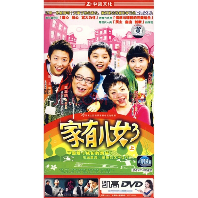 家有兒女3(上部)(4dvd)