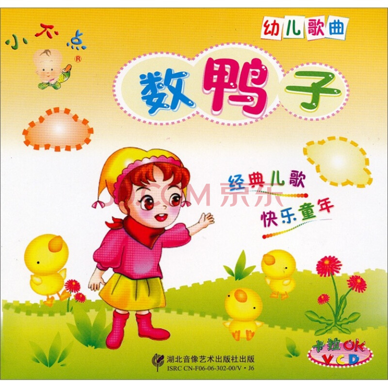 幼兒歌曲:數鴨子(vcd) - 幼兒與學前啟蒙 - 教育音像 - 京東jd.com