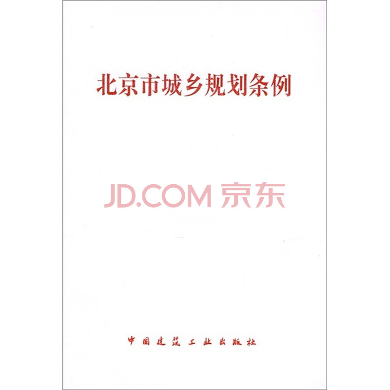 《北京市城乡规划条例》【摘要 书评 试读】- 京东图书