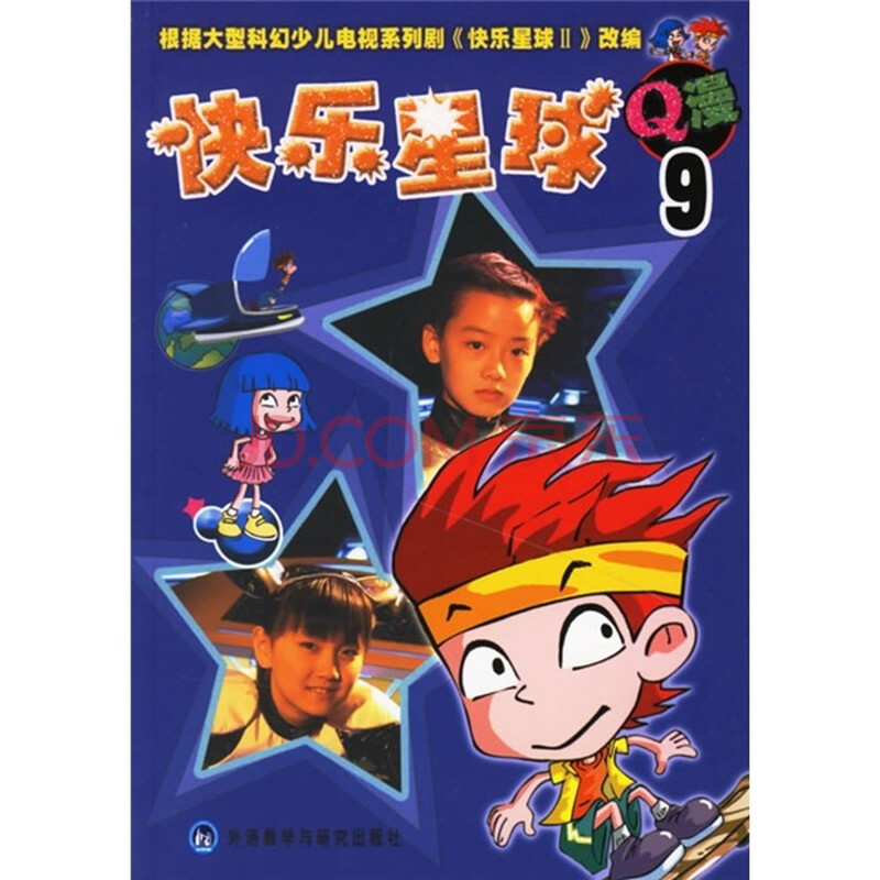 快乐星球q漫(9)报价/少儿漫画价格查询-智购网