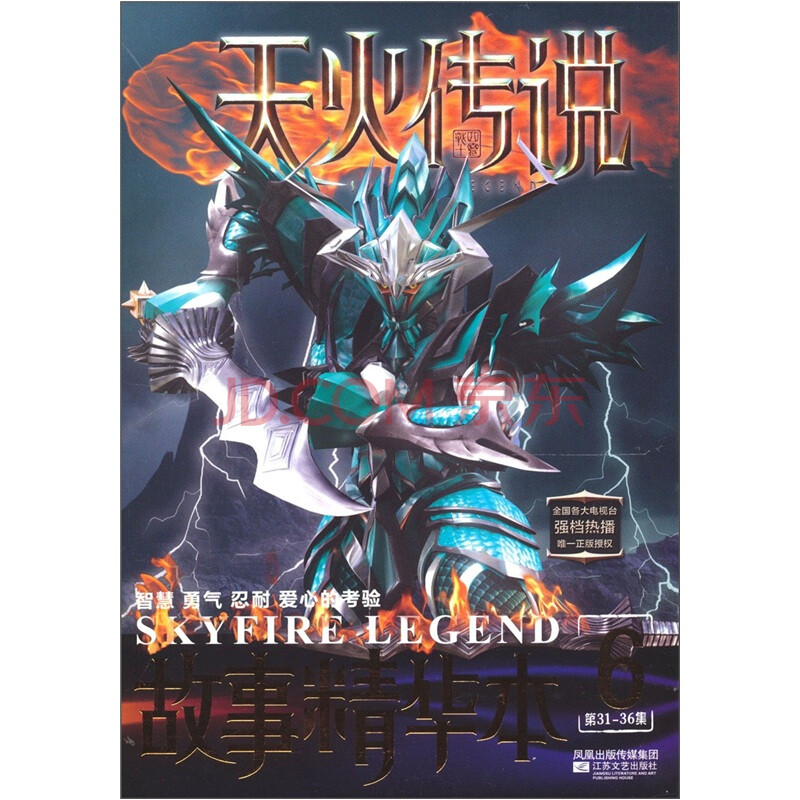 天火传说故事精华本[第31-36集 6]9787539944302
