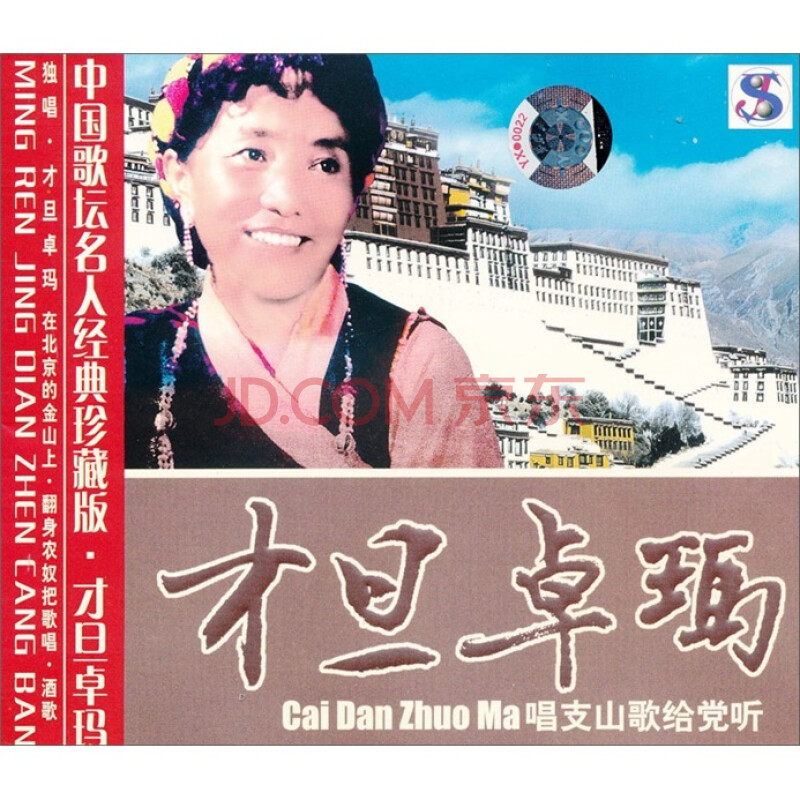 才旦卓玛:唱支山歌给党听(cd)