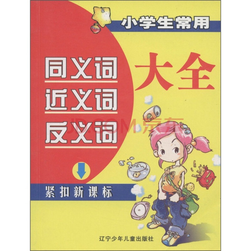 小學生常用同義詞近義詞反義詞大全