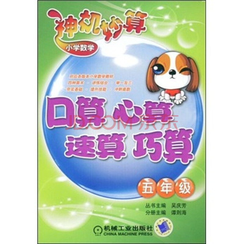 中小学教辅 小学五年级 神机妙算小学数学:口算,心算,速算,巧算(5年级