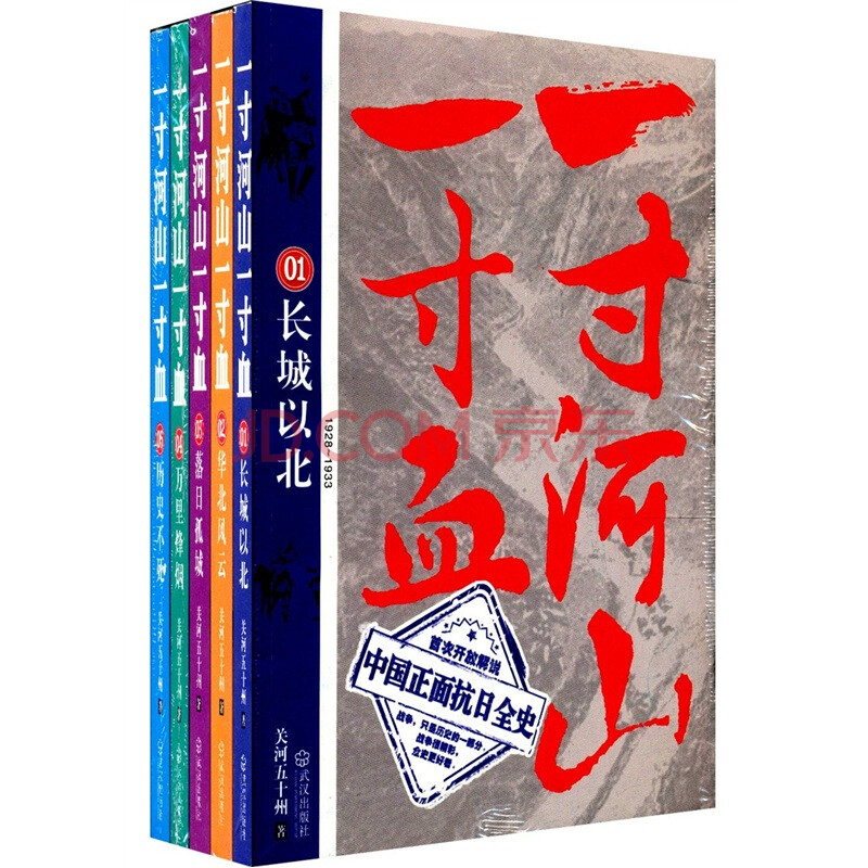  《一寸河山一寸血》 套装共5册（解说中国正面抗日全史）　