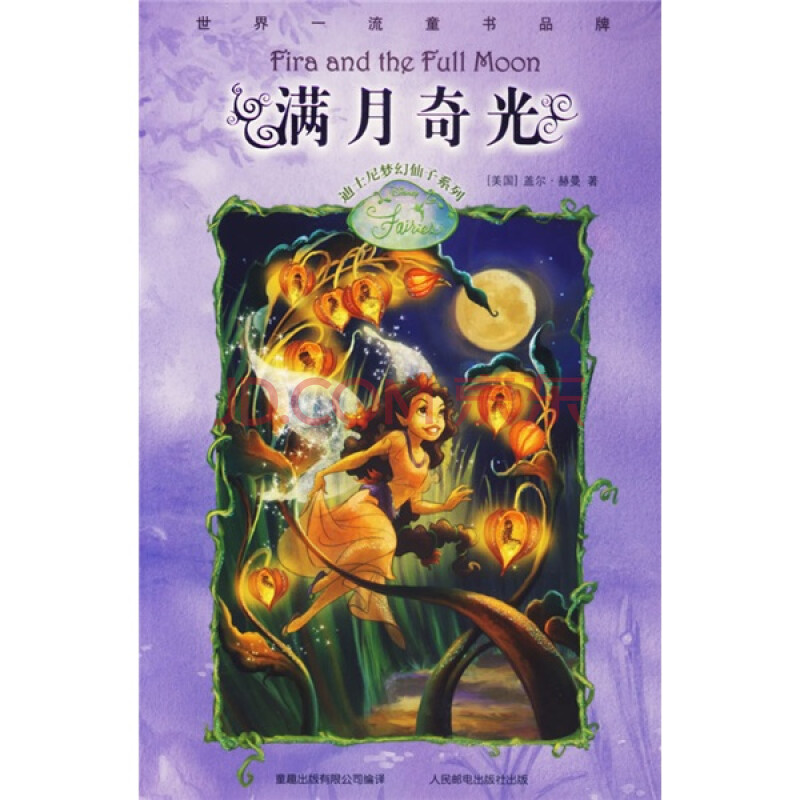 《迪士尼夢幻仙子系列·滿月奇光》【摘要 書評 試讀】- 京東圖書