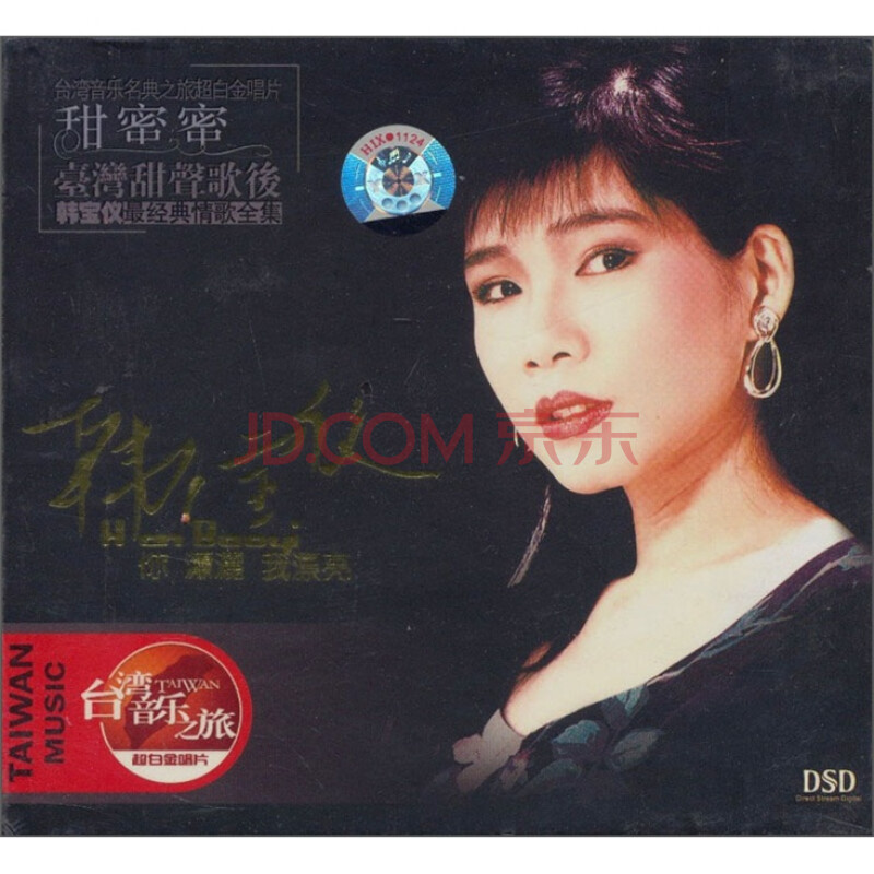 韩宝仪:你潇洒我漂亮(国语精选)(dsd cd)(京东专卖)
