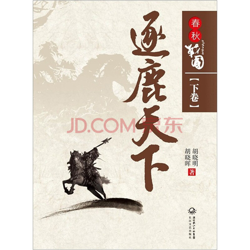 [二手9成新]春秋战国之逐鹿天下(下)9787535454089