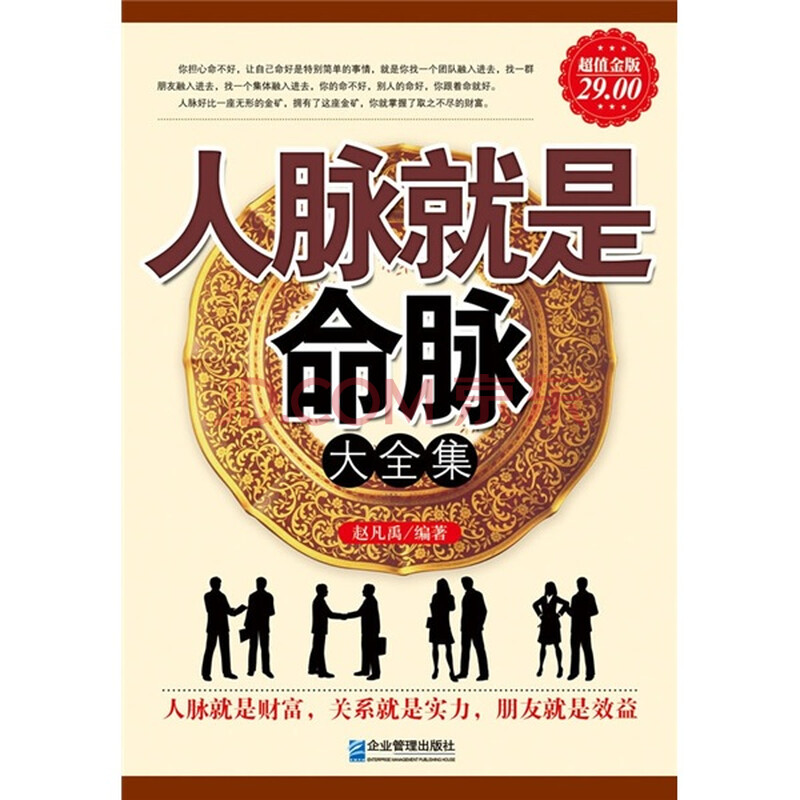 人脉就是命脉大全集(超值金版)