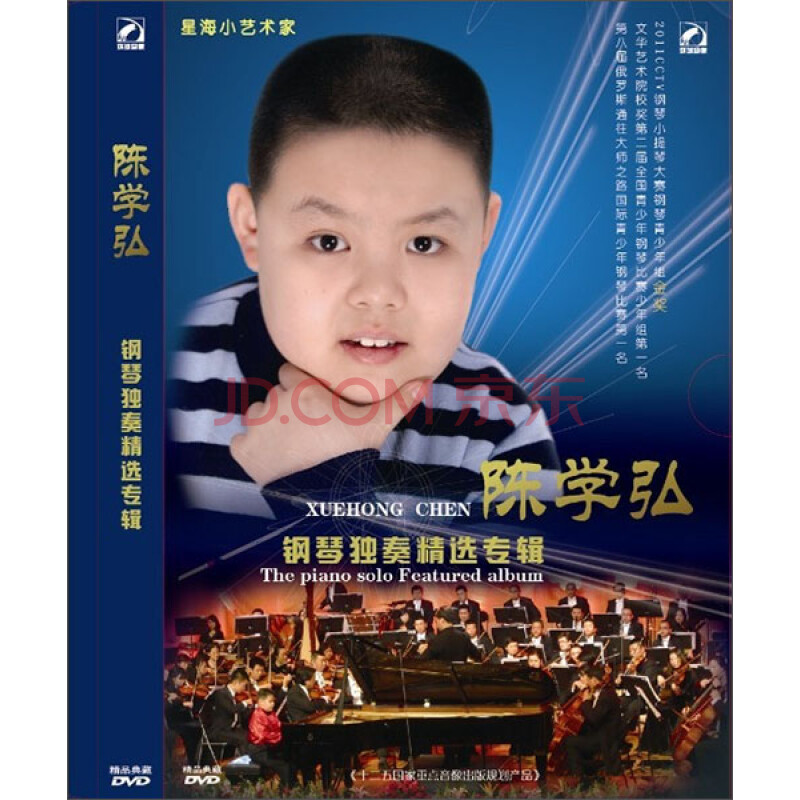 陈学弘:钢琴独奏音乐会(dvd)