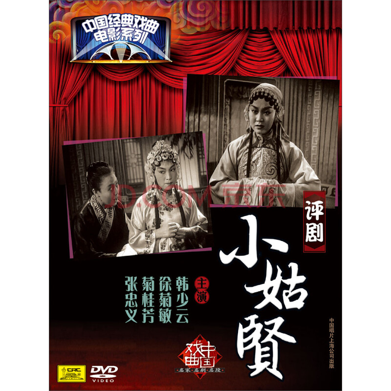 评剧:小姑贤(dvd)