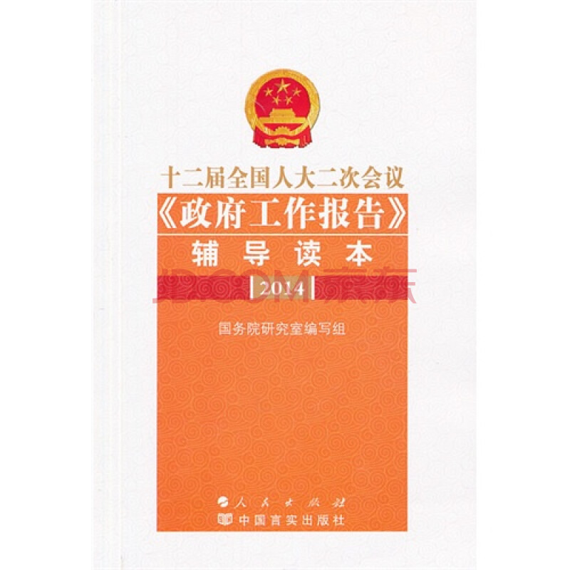 十二届全国人大二次会议《政府工作报告》辅导读本