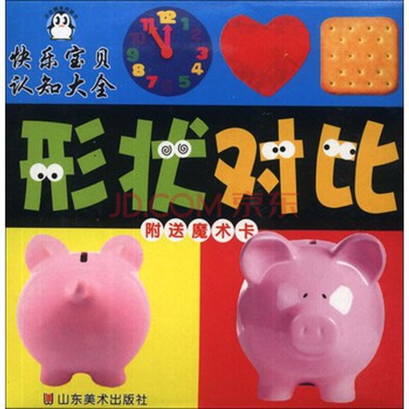 快乐宝贝认知大全:形状对比(附魔术卡1张)