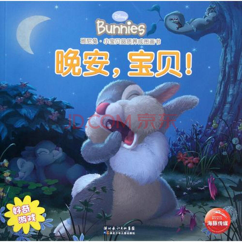 晚安宝贝/班尼兔小宝贝品质养成图画书