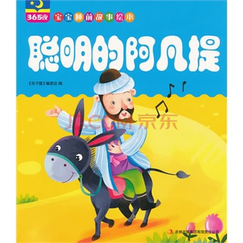 聪明的阿凡提(365夜宝宝睡前故事绘本)