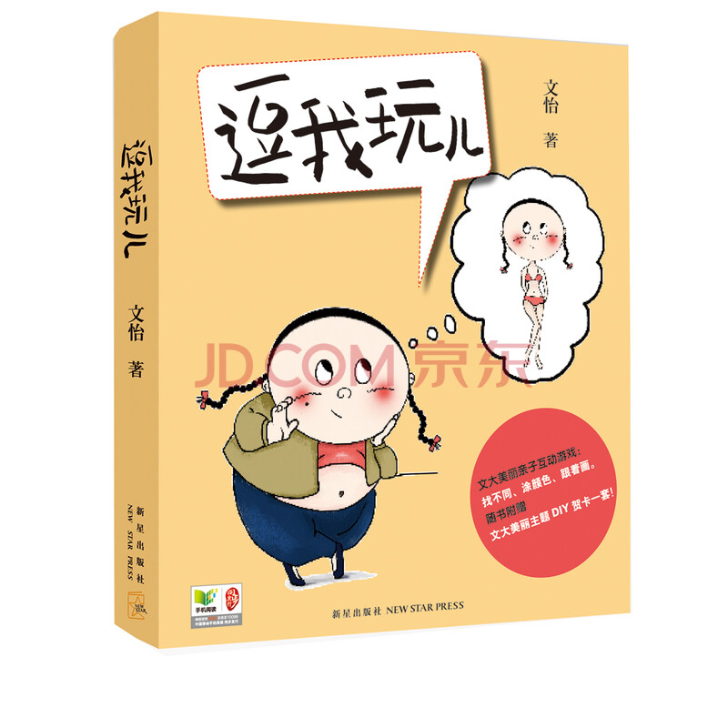 随笔:逗我玩儿文怡9787513311366新星