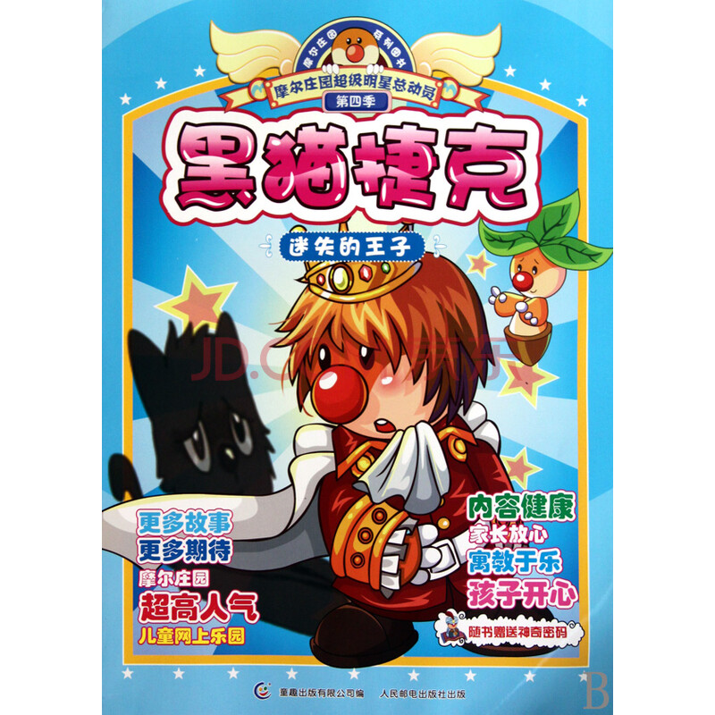 黑猫捷克(迷失的王子)/摩尔庄园超级明星总动员