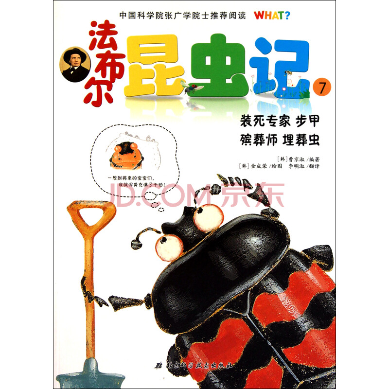 法布尔昆虫记(7装死专家步甲殡葬师埋葬虫)
