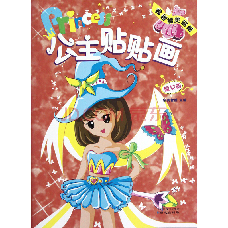 公主贴贴画(魔女篇) 创美智酷