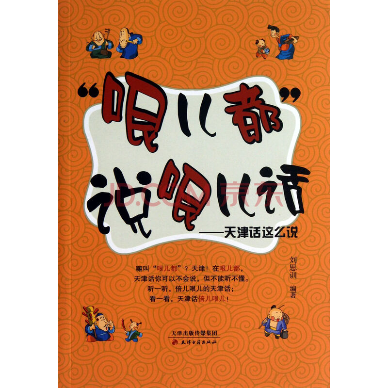 哏儿都说哏儿话--天津话这么说