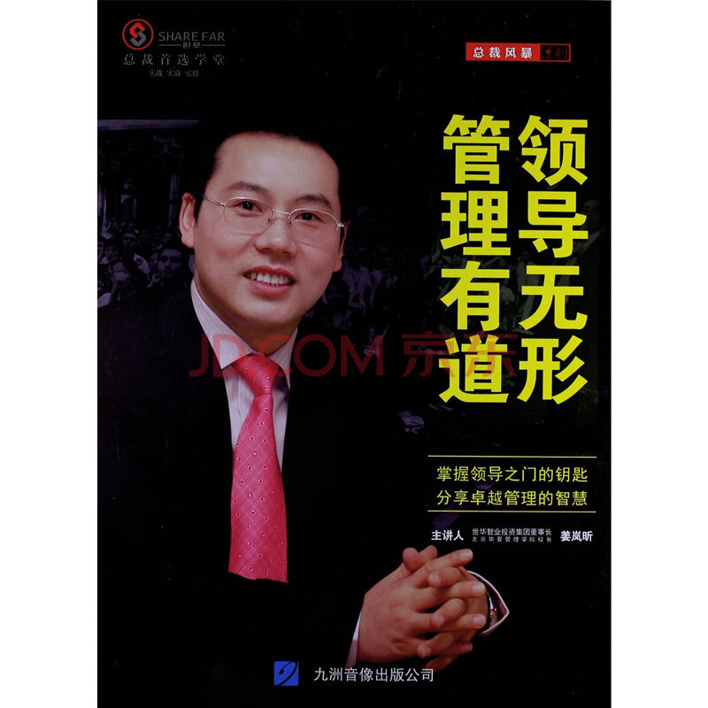领导无形管理有道 姜岚昕 7dvd 1本书