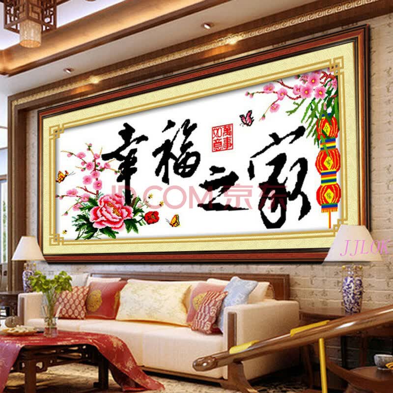 jjlok/家家乐 100%精准印花十字绣幸福之家 大幅客厅大画最新款