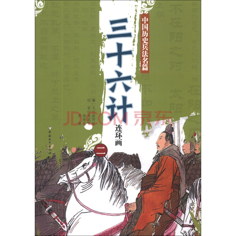 中國歷史兵法名篇:三十六計連環畫(2)