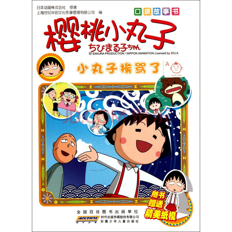 小丸子挨骂了/樱桃小丸子口袋故事书