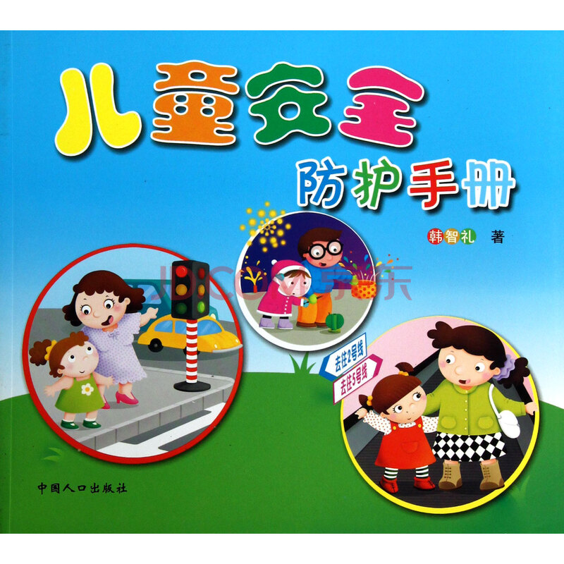 儿童安全防护手册