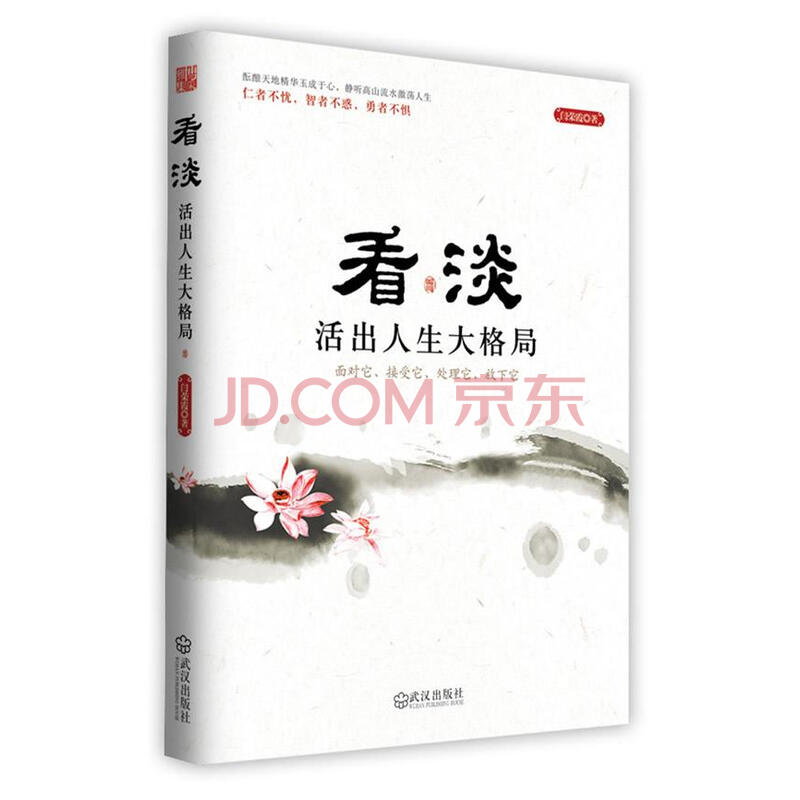 看淡:活出人生大格局