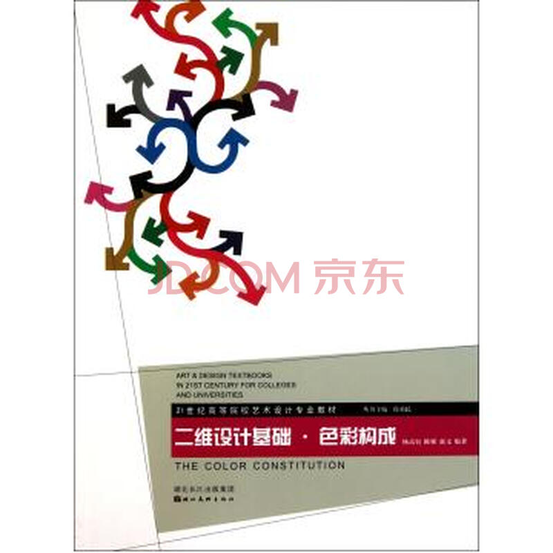 二维设计基础(色彩构成21世纪高等院校艺术设计专业教材)