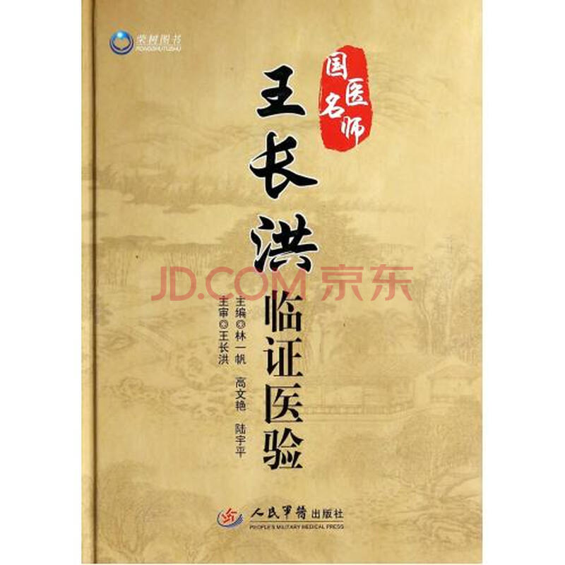 国医名师王长洪临证医验(精)