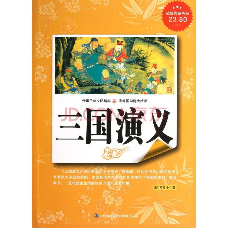 三国演义/超值典藏书系