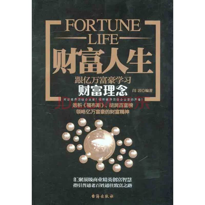 财富人生:跟亿万富豪学习财富理念