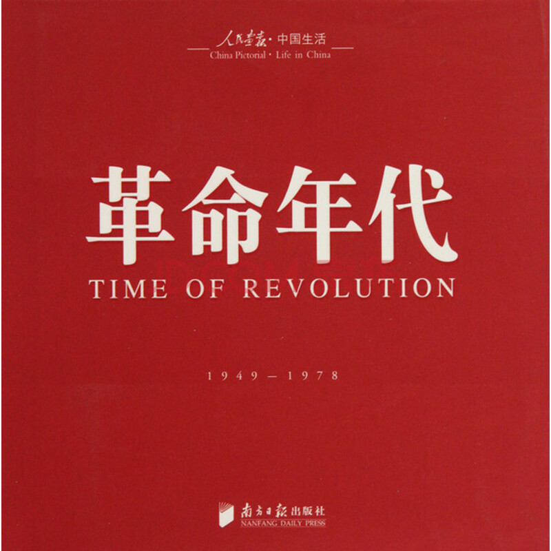 革命年代(1949-1978)(精)