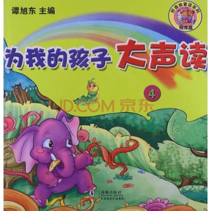 好喜欢童话系列:为我的孩子大声读4(附光盘1张) 谭旭东 海豚出版社