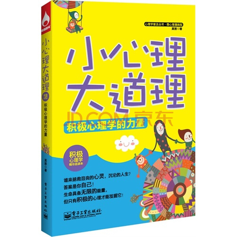 积极心理学的力量小心理大道理