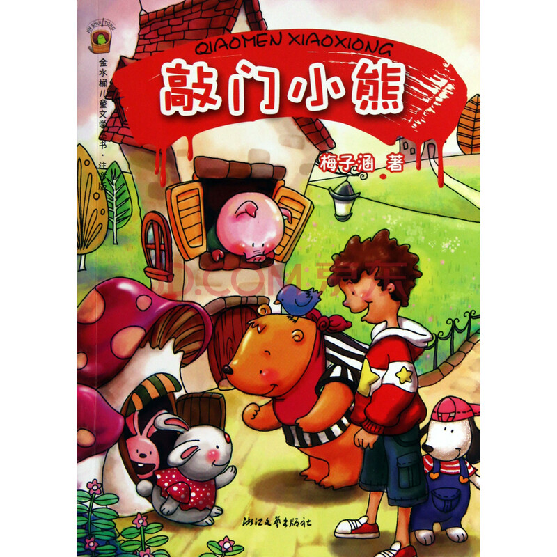 敲门小熊(注音版)/金水桶儿童文学丛书