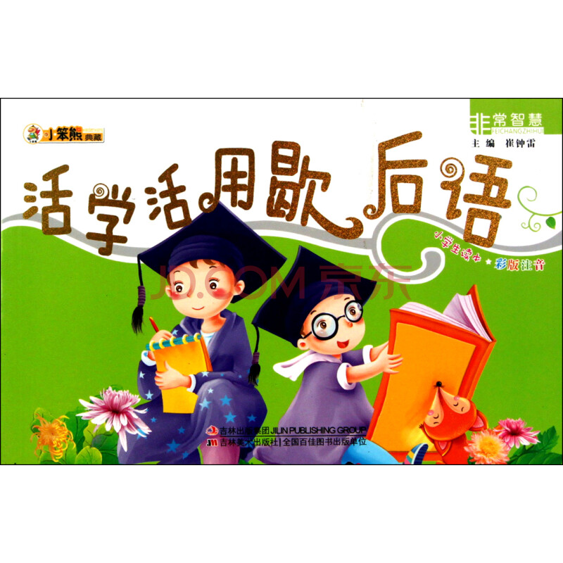 活學活用歇後語(小學生讀本彩版注音)/非常智慧