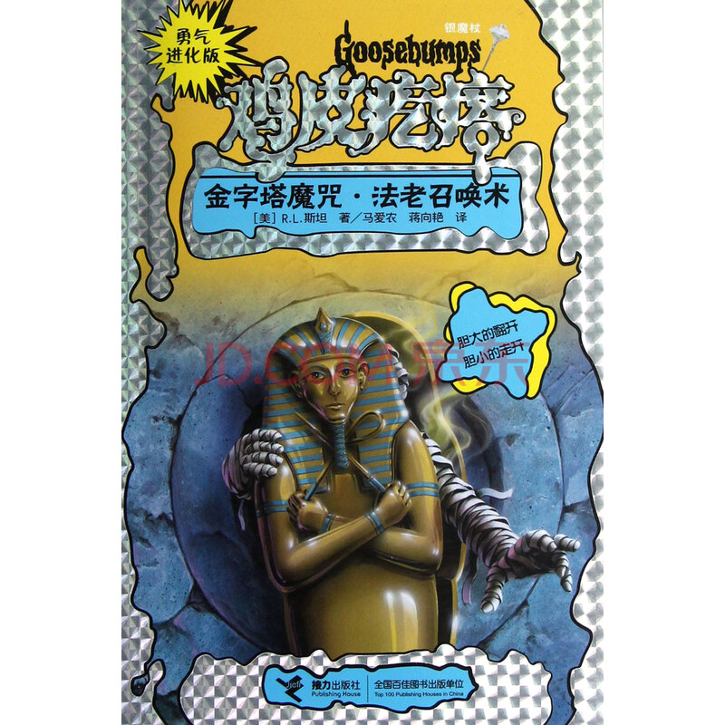 金字塔魔咒法老召唤术(勇气进化版)/鸡皮疙瘩