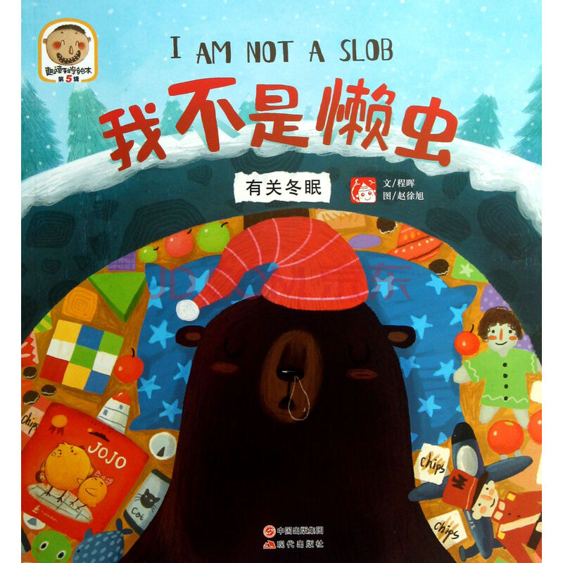 我不是懒虫:有关冬眠-趣读科学绘本第5辑 程晖 现代