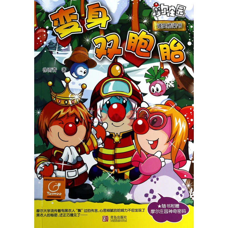 变身双胞胎(诚实桥梁书)/摩尔庄园