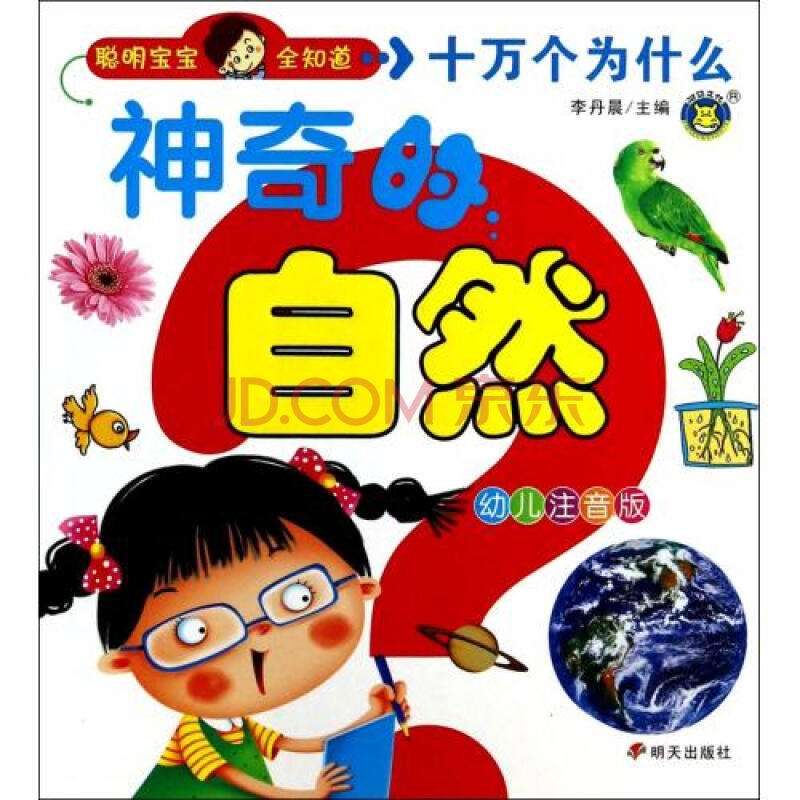 神奇的自然(幼兒注音版)/聰明寶寶全知道十萬個為什麼